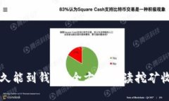 以太坊挖矿多久能到钱包？全方位解读挖矿收益