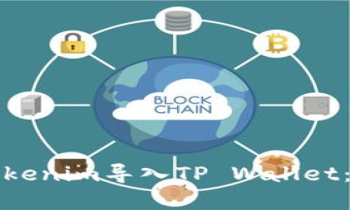 如何将Tokenim导入TP Wallet:完整指南