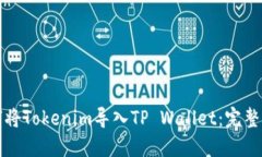 如何将Tokenim导入TP Wallet:完整指南