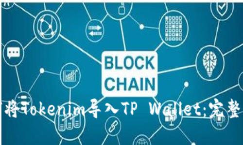 如何将Tokenim导入TP Wallet:完整指南