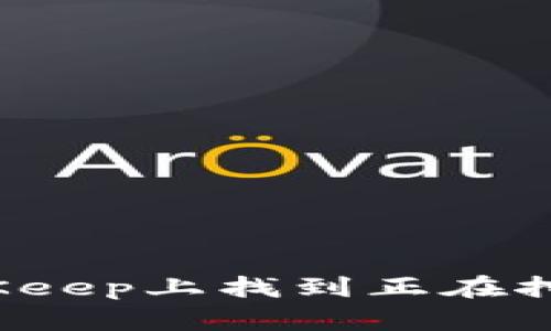 如何在BitKeep上找到正在挖矿的币种?