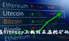 如何在BitKeep上找到正在挖矿的币种?