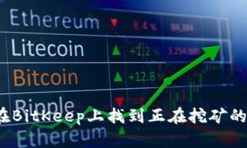 如何在BitKeep上找到正在挖矿的币种?