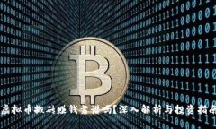 虚拟币搬砖赚钱靠谱吗?深入解析与投资指南