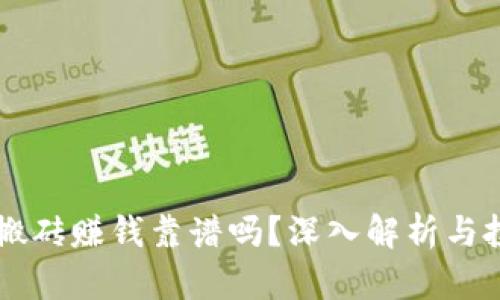 虚拟币搬砖赚钱靠谱吗?深入解析与投资指南
