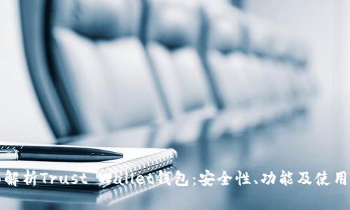 全面解析Trust Wallet钱包:安全性、功能及使用指南