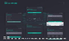 标题 比特币交易网APP的现名称及其功能解析