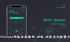 Bitkeep钱包全面解析:功能、优势与风险警示