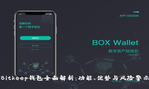 Bitkeep钱包全面解析:功能、优势与风险警示
