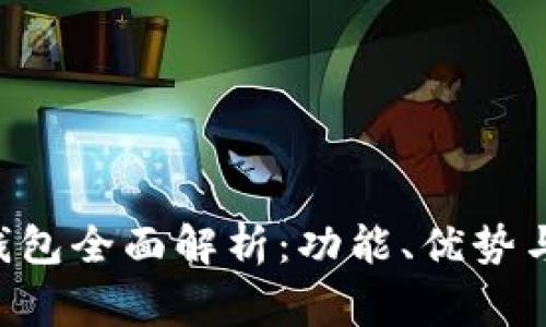 Bitkeep钱包全面解析:功能、优势与风险警示