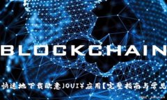 如何安全快速地下载欧意(OUI)应用?完整指南