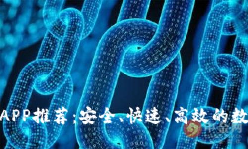 最优虚拟币转账APP推荐:安全、快速、高效的数字货币交易体验