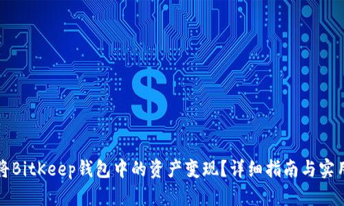 如何将BitKeep钱包中的资产变现?详细指南与实用技巧