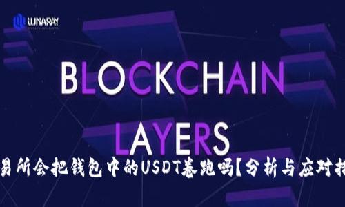 交易所会把钱包中的USDT卷跑吗？分析与应对措施