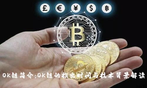 OK链简介:OK链的推出时间与技术背景解读
