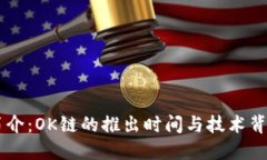 OK链简介:OK链的推出时间与技术背景解读