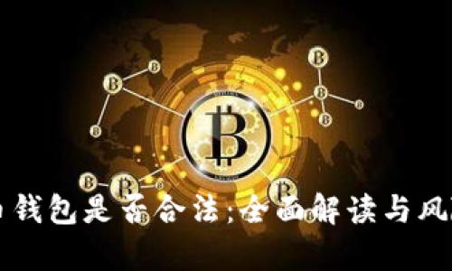 比特币钱包是否合法：全面解读与风险分析