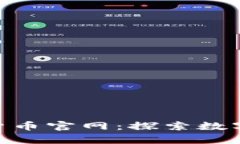 Gopay数字货币官网:探索数字金融的未来