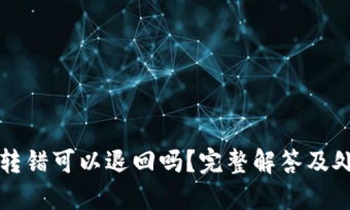bk钱包转错可以退回吗?完整解答及处理方法