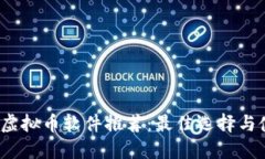2023年虚拟币软件推荐:最佳选择与使用指南