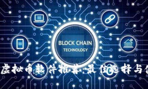 2023年虚拟币软件推荐:最佳选择与使用指南