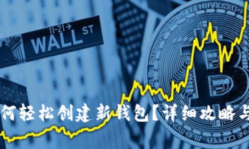 在BK钱包中如何轻松创建新钱包?详细攻略与常见问题解答