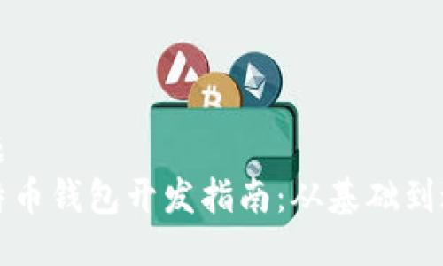 标题  
比特币钱包开发指南：从基础到进阶