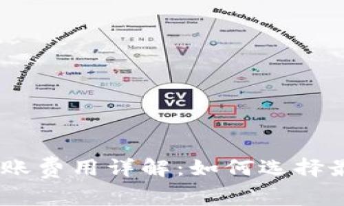 USDT钱包转账费用详解：如何选择最佳钱包省钱