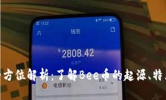 Bee币全方位解析:了解Bee币的起源、特点与应用