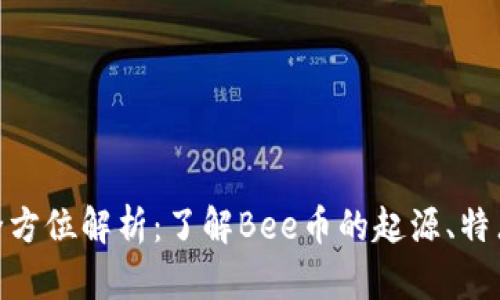 Bee币全方位解析:了解Bee币的起源、特点与应用