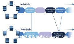 jiaotong如何安全地下载和使用Coinbase APK:新手指南