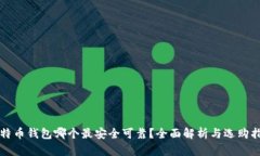 比特币钱包哪个最安全可靠?全面解析与选购指