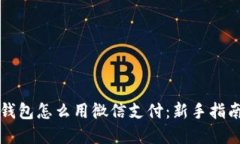 比特币加密钱包怎么用微信支付：新手指南与操