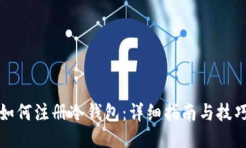 如何注册冷钱包:详细指南与技巧