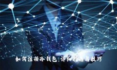 如何注册冷钱包:详细指南与技巧