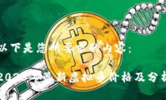 以下是您所要求的内容:2023年最新虚拟币价格及