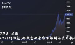 ### 标题Bitkeep钱包:冷钱包的全方位解析与使用指
