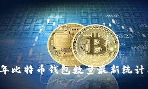 2023年比特币钱包数量最新统计与分析