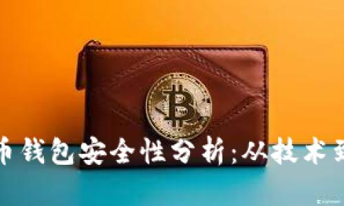 早期比特币钱包安全性分析：从技术到用户体验