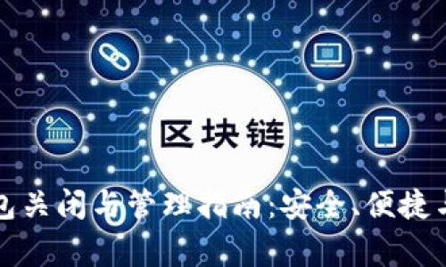 比特币钱包关闭与管理指南：安全、便捷与注意事项