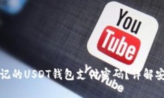 如何找回忘记的USDT钱包支付密码?详解安全恢复