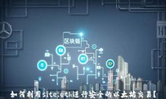 如何利用site.eth进行安全的以太坊交易?