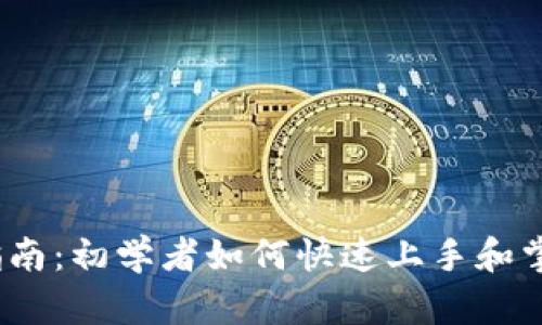 Web3.0入门指南:初学者如何快速上手和掌握区块链技术