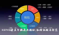 KDPAY卖豆子骗局大揭秘:如何识别与防范