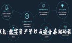 Upar钱包:数字资产管理与安全存储的最佳选择