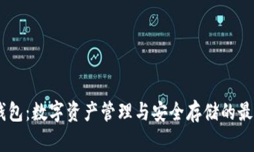 Upar钱包:数字资产管理与安全存储的最佳选择