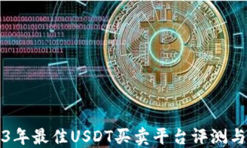 2023年最佳USDT买卖平台评测与推荐
