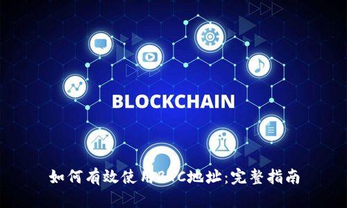 如何有效使用BTC地址:完整指南