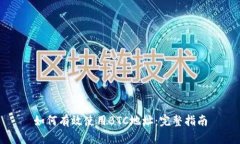 如何有效使用BTC地址:完整指南