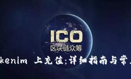 如何在 Tokenim 上充值:详细指南与常见问题解答